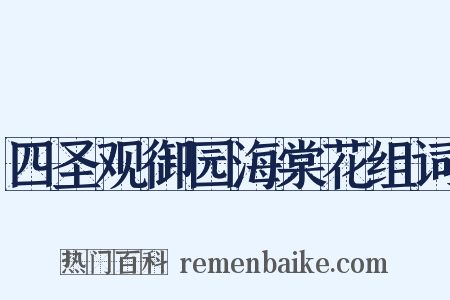 四圣观御园海棠花组词是什么意思的图片